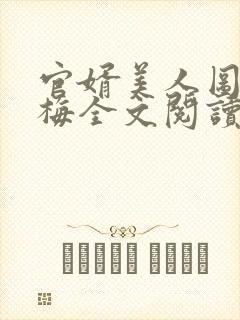 官婿美人图胡云梅全文阅读在线