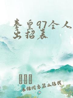 拳皇97全人物出招表