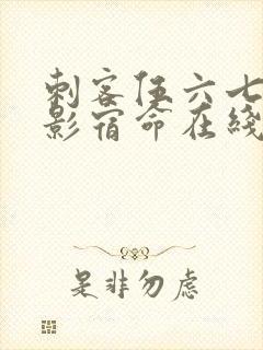 刺客伍六七之暗影宿命在线免费观看