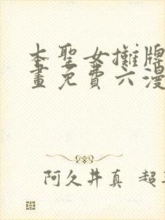 本圣女摊牌了漫画免费六漫画