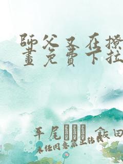 师父又在撩我漫画免费下拉式古风