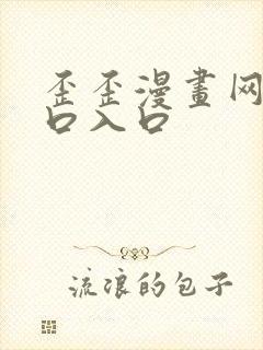 歪歪漫画网站入口入口
