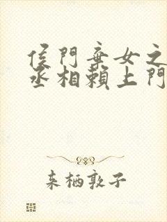 侯门弃女之妖孽丞相赖上门全文阅读