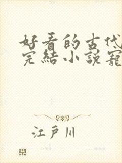 好看的古代言情完结小说宠文