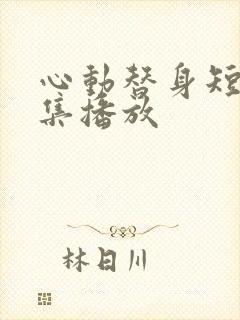 心动替身短剧全集播放