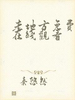 老地方免费动画在线观看