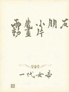 两岁小朋友看的动画片