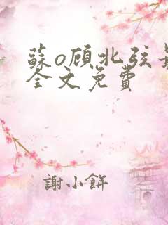 苏o顾北弦最新全文免费