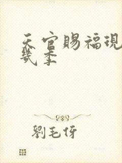 天官赐福现在有几季