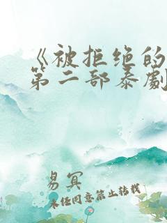 《被拒绝的爱》第二部泰剧免费观看