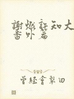 谢燃许知大结局番外篇