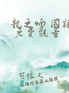龙之吻 国语版 免费观看
