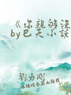 《你亲够没有》by巳夭小说双男主