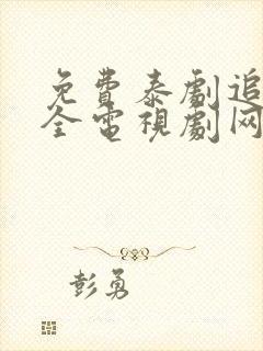 免费泰剧追剧大全电视剧网站