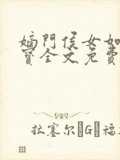 嫡门侯女如珠似宝全文免费阅读