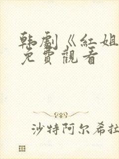 韩剧《红姐姐》免费观看