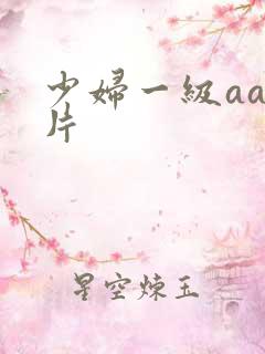少妇一级aaa片