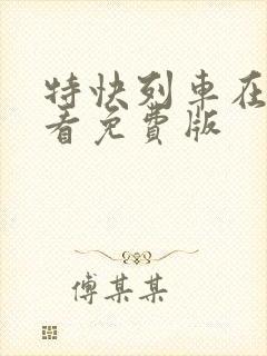 特快列车在线观看免费版