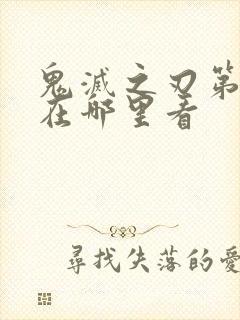 鬼灭之刃第一季在哪里看