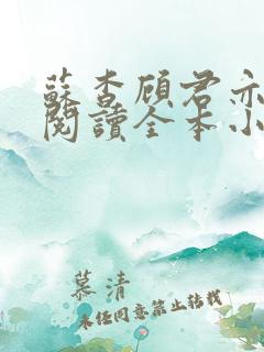 苏杳顾君亦免费阅读全本小说