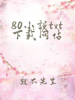 80小说txt下载网站