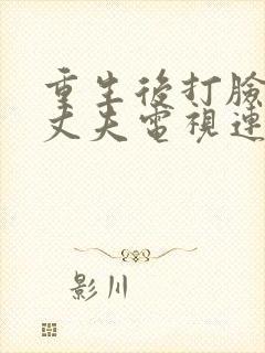 重生后打脸虚伪丈夫电视连续剧