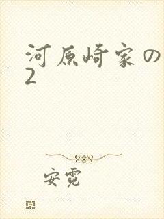 河原崎家の一族2