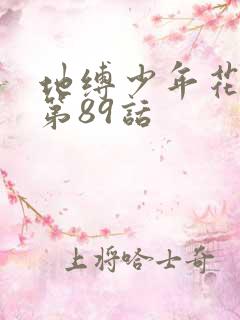 地缚少年花子君第89话