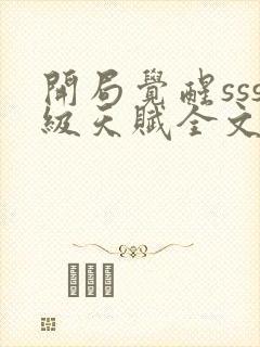 开局觉醒sss级天赋全文