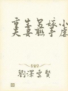 重生另嫁小叔,夫妻联手虐渣最新章节更新