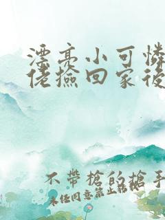 漂亮小可怜被大佬捡回家后小说免费阅读