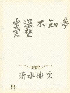 云深不知梦8集完整