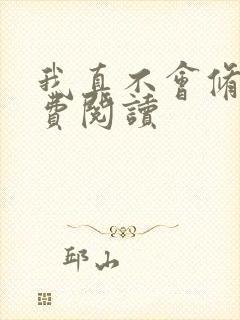 我真不会修仙免费阅读