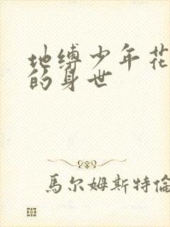 地缚少年花子君的身世