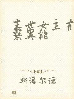 末世女主有治愈系异能