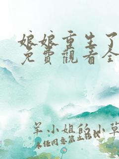 娘娘重生了短剧免费观看全集