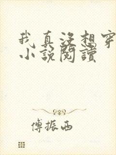 我真没想穿越啊小说阅读