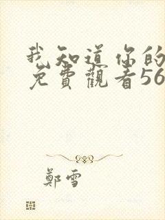 我知道你的秘密免费观看56集