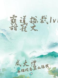 霸道总裁1v1甜宠文