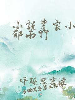 小说农家小福女郁雨竹