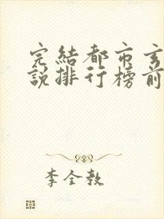 完结都市玄幻小说排行榜前十名