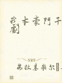 我本豪门千金短剧