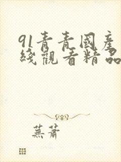 91青青国产在线观看精品