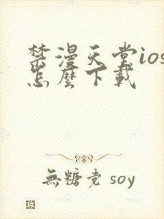 禁漫天堂ios怎么下载