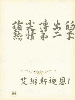 指尖传出的真挚热情第二季在线