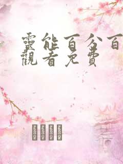 灵能百分百在线观看免费