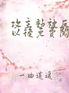 攻主动被反攻了以后免费阅读小说