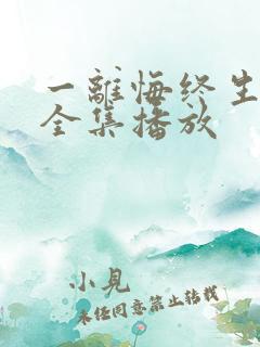 一离悔终生短剧全集播放