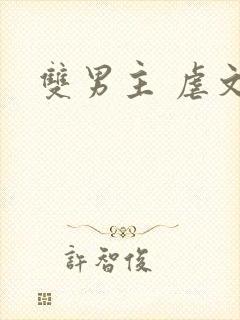 双男主 虐文