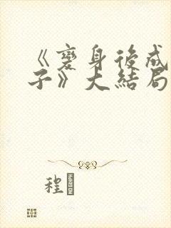 《变身后成为妻子》大结局